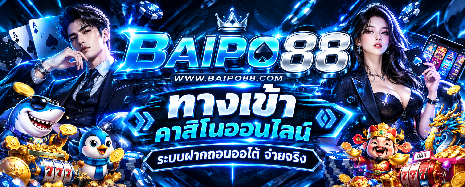 BAIPO88 ทางเข้า