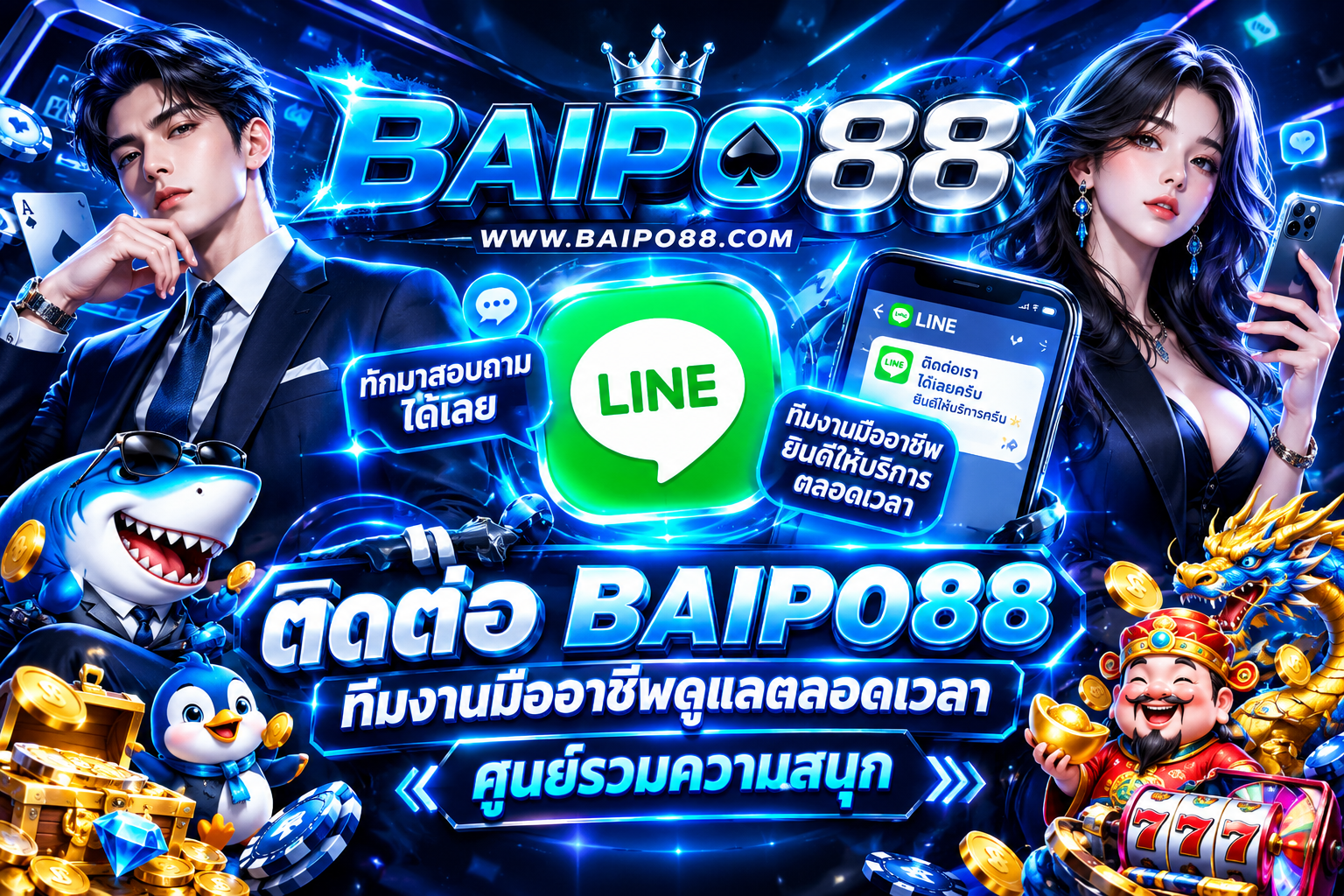 ติดต่อ BAIPO88