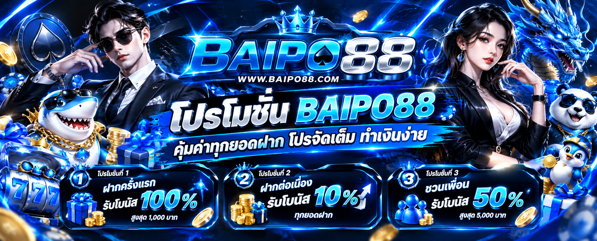 โปรโมชั่น BAIPO88